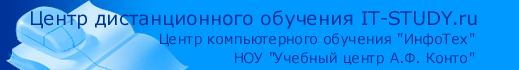 Дистанционное обучение в Интернет по компьютерным специальностям на сервере Центра дистанционного обучения www.IT-STUDY.ru